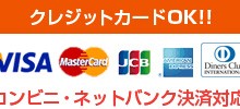 クレジットカード決済・コンビニ・ネットバンク決済開始いたしました！！